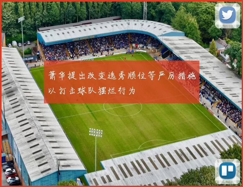 萧华提出改变选秀顺位等严厉措施以打击球队摆烂行为