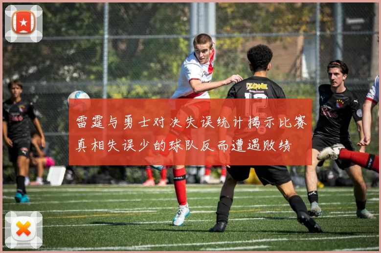 雷霆与勇士对决失误统计揭示比赛真相失误少的球队反而遭遇败绩
