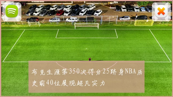 布克生涯第350次得分25跻身NBA历史前40位展现超凡实力
